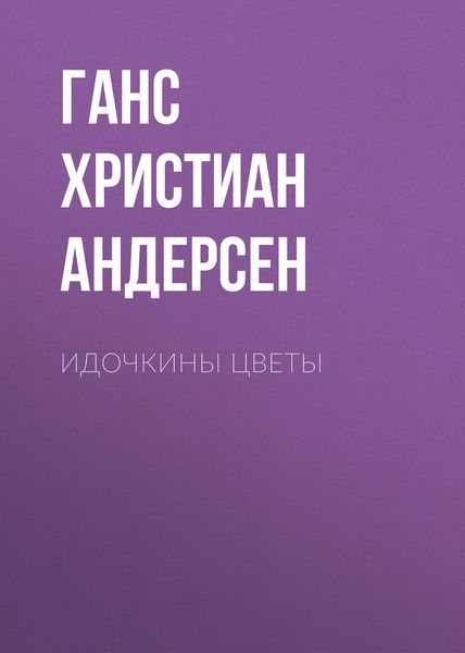 Обложка книги «Идочкины цветы»