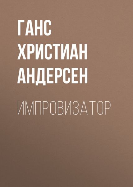 Обложка книги  «Импровизатор»