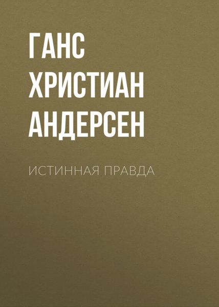 Обложка книги  «Истинная правда»