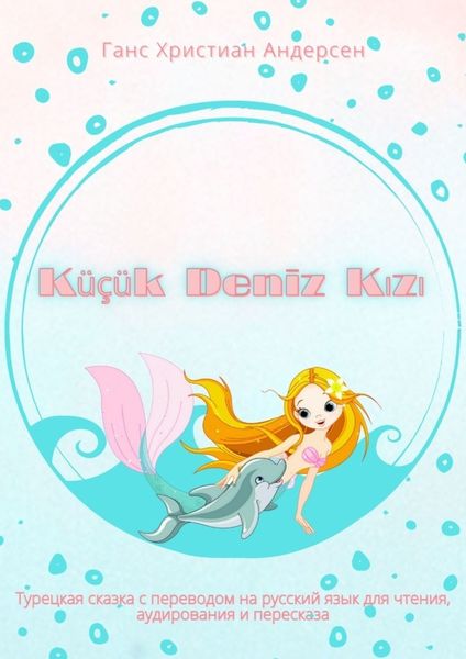 Обложка книги  «Küçük Deniz Kızı. Турецкая сказка с переводом на русский язык для чтения, аудирования и пересказа»