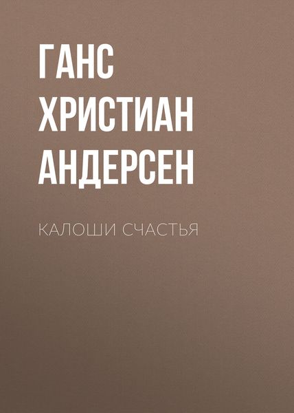 Обложка книги  «Калоши счастья»
