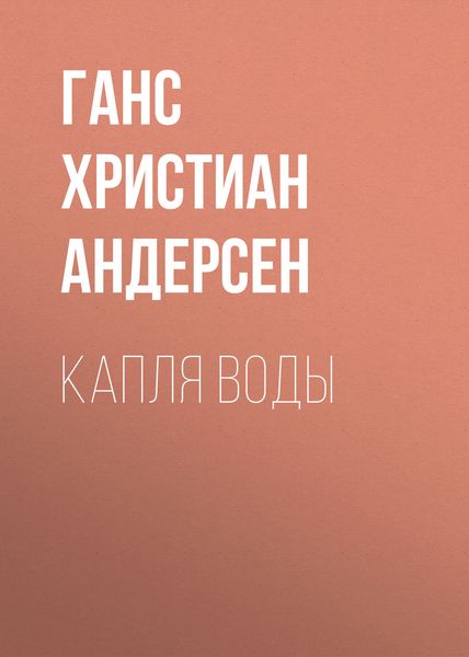 Обложка книги  «Капля воды»