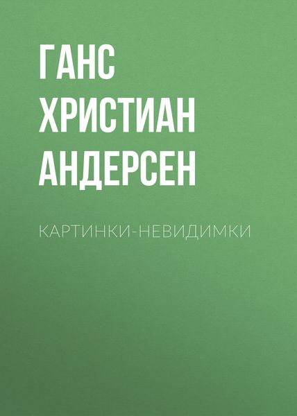 Обложка книги  «Картинки-невидимки»