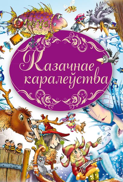 Обложка книги  «Казачнае каралеўства»