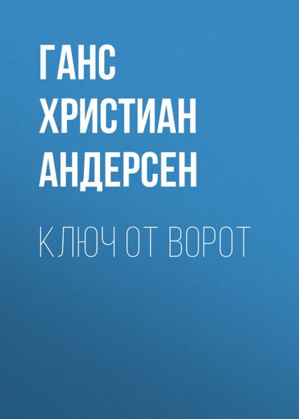 Обложка книги  «Ключ от ворот»