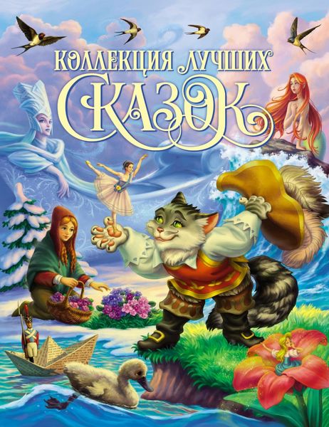 Обложка книги  «Коллекция лучших сказок»
