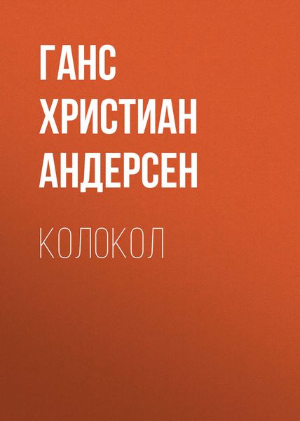 Обложка книги  «Колокол»