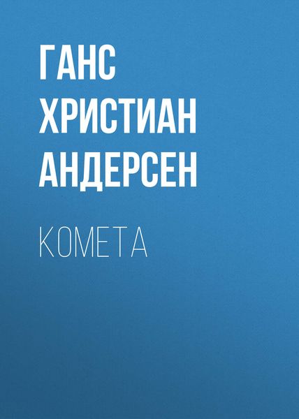 Обложка книги  «Комета»