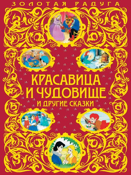 Обложка книги  «Красавица и Чудовище и другие сказки»