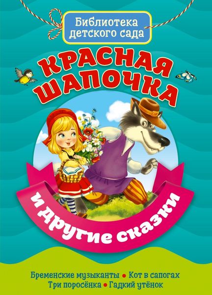 Обложка книги  ««Красная Шапочка» и другие сказки»