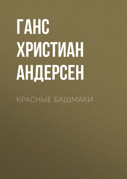 Обложка книги  «Красные башмаки»