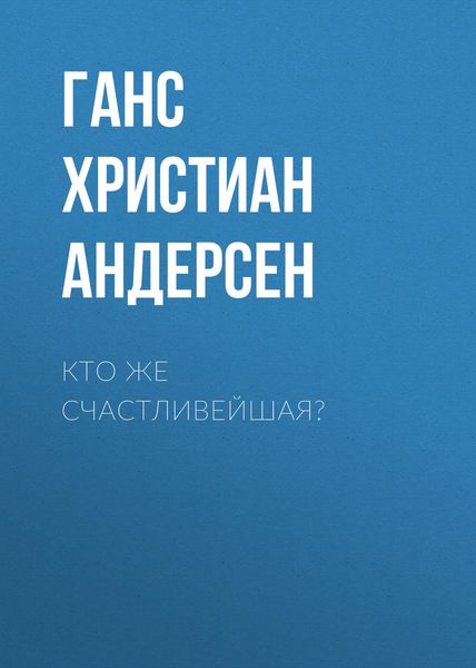 Обложка книги  «Кто же счастливейшая?»