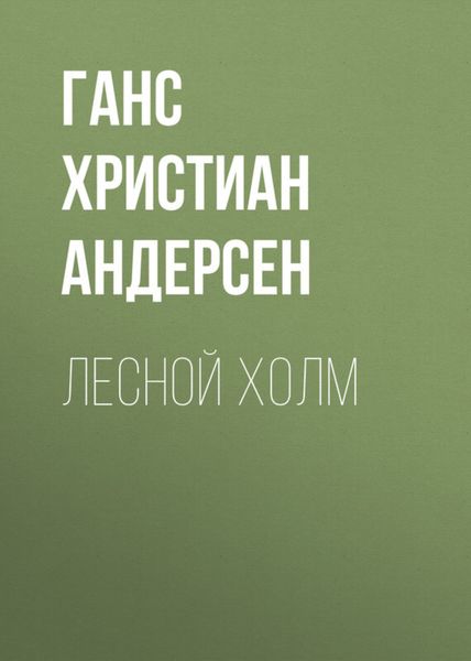 Обложка книги  «Лесной холм»