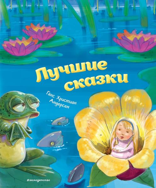 Обложка книги  «Лучшие сказки»