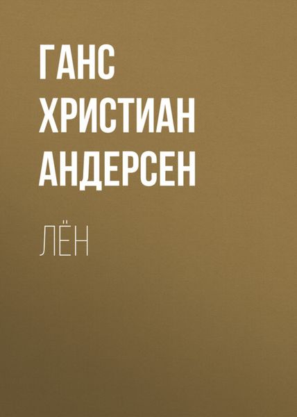 Обложка книги  «Лён»