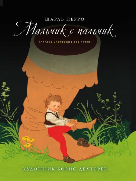 Обложка книги  «Мальчик с пальчик. Дюймовочка»