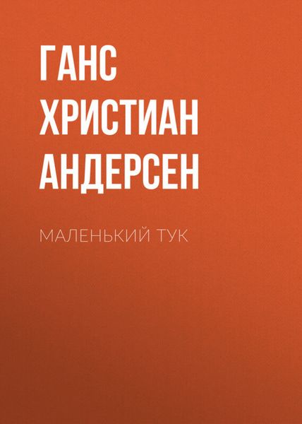 Обложка книги  «Маленький Тук»