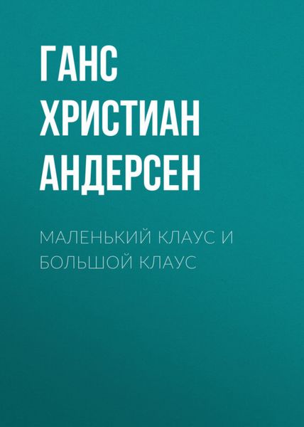 Обложка книги  «Маленький Клаус и большой Клаус»