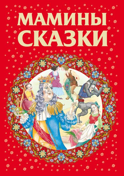 Обложка книги  «Мамины сказки»