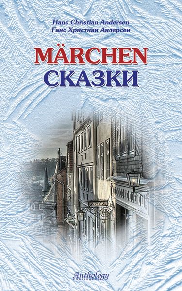 Обложка книги  «Marchen / Сказки»
