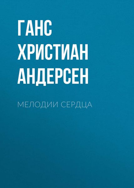 Обложка книги  «Мелодии сердца»