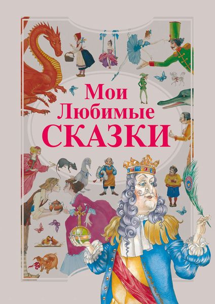 Обложка книги  «Мои любимые сказки»