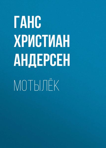 Обложка книги  «Мотылёк»