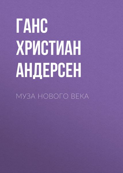 Обложка книги  «Муза нового века»