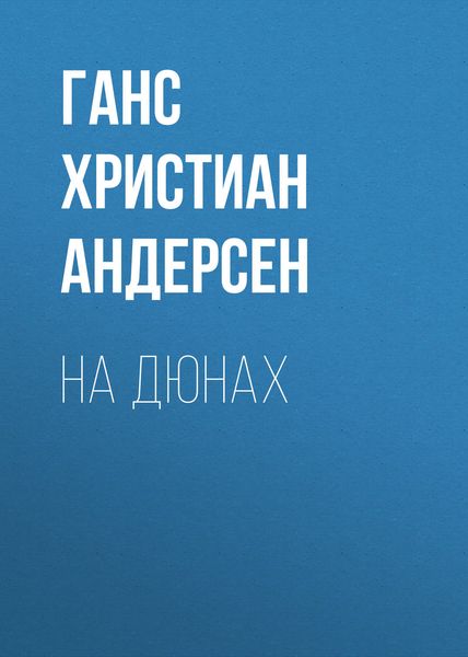 Обложка книги «На дюнах»