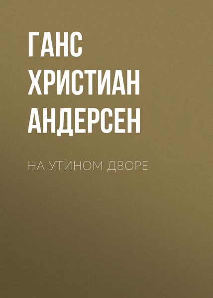 Обложка книги  «На утином дворе»