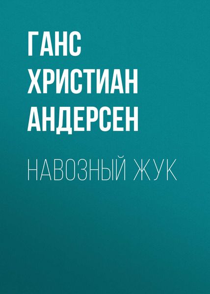 Обложка книги  «Навозный жук»