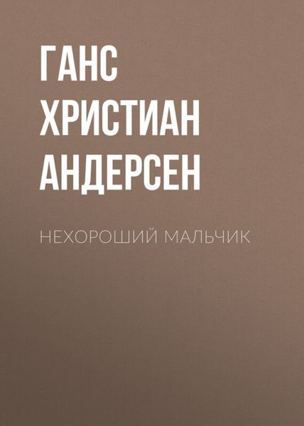 Обложка книги  «Нехороший мальчик»
