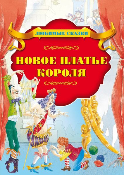Обложка книги  «Новое платье короля»