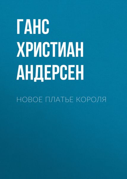 Обложка книги  «Новое платье короля»