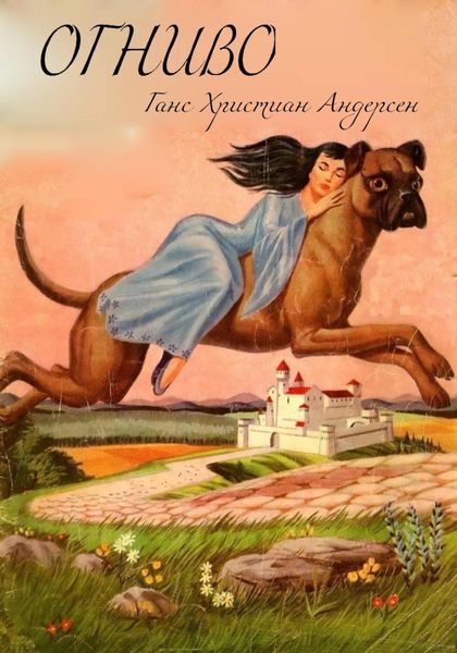 Обложка книги  «Огниво»