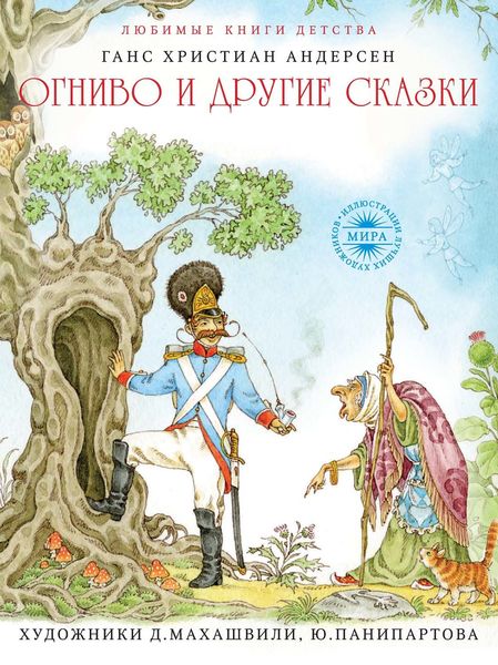 Обложка книги  «Огниво и другие сказки»