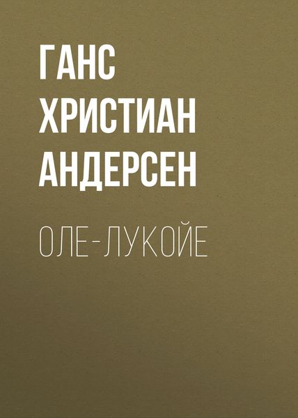 Обложка книги  «Оле-Лукойе»