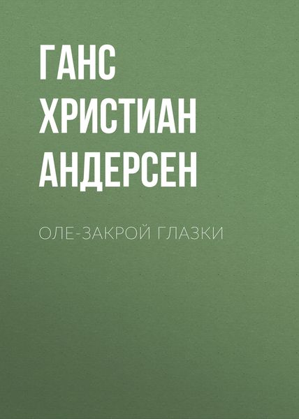 Обложка книги «Оле-Закрой Глазки»
