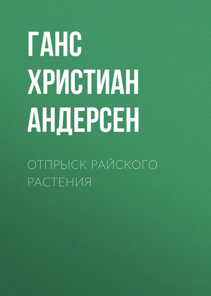 Обложка книги  «Отпрыск райского растения»