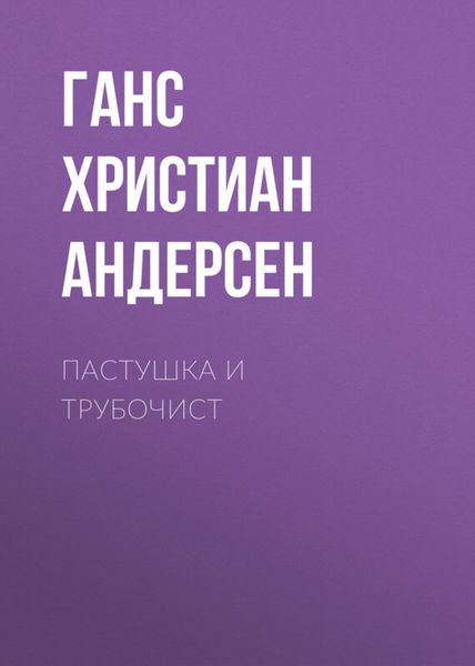 Обложка книги  «Пастушка и трубочист»