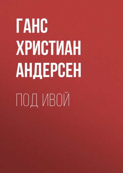 Обложка книги  «Под ивой»