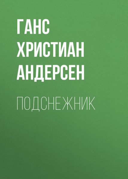 Обложка книги  «Подснежник»