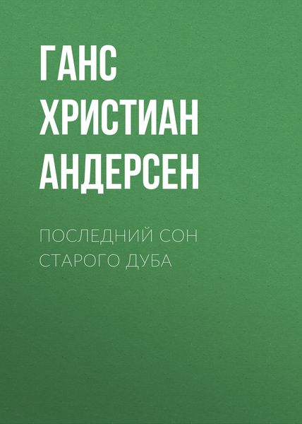 Обложка книги  «Последний сон старого дуба»