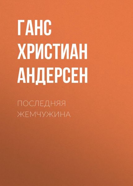 Обложка книги  «Последняя жемчужина»