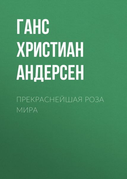 Обложка книги  «Прекраснейшая роза мира»