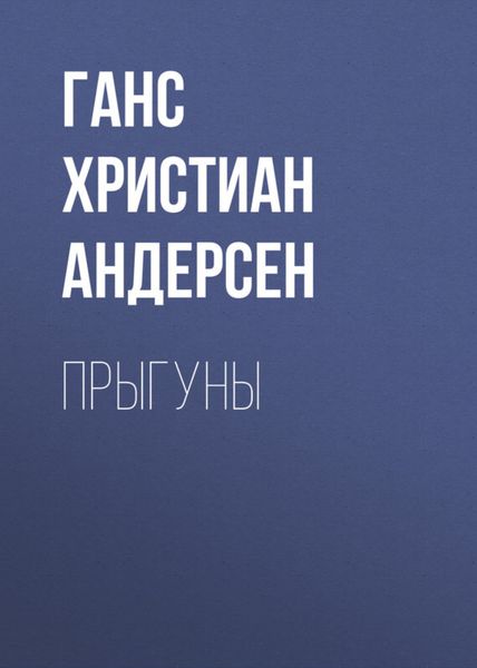 Обложка книги  «Прыгуны»