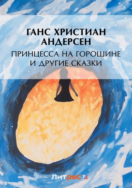 Обложка книги «Принцесса на горошине и другие сказки»