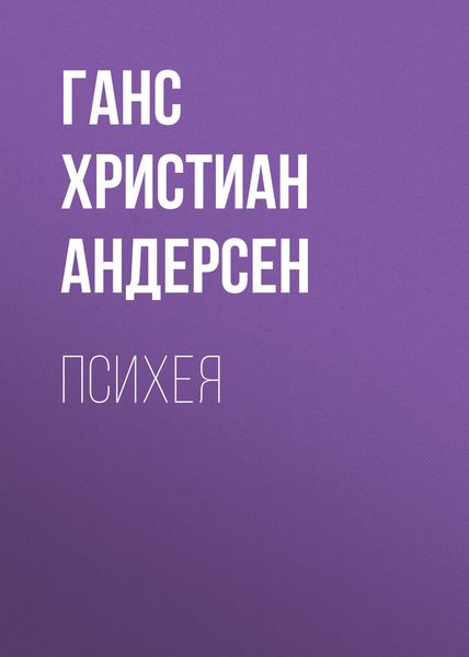 Обложка книги  «Психея»