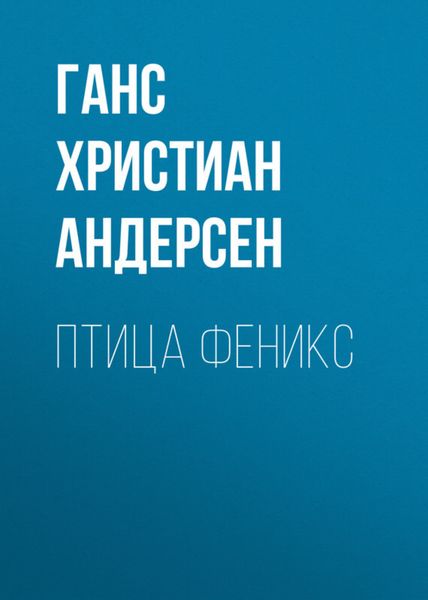 Обложка книги  «Птица феникс»