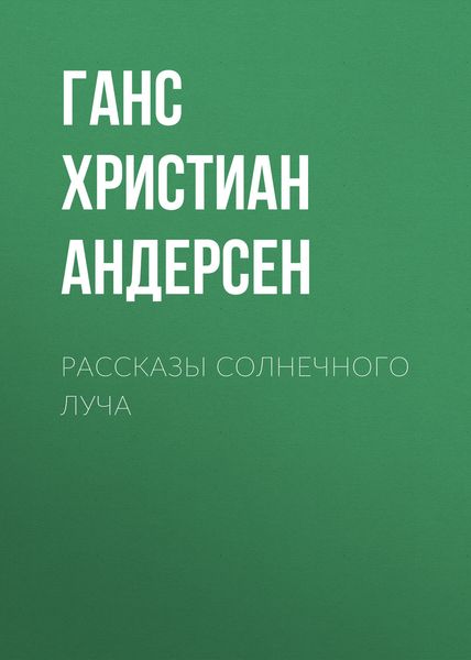 Обложка книги  «Рассказы солнечного луча»